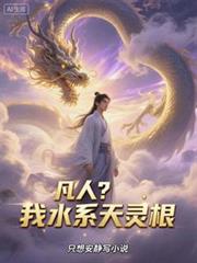凡人？我水系天灵根