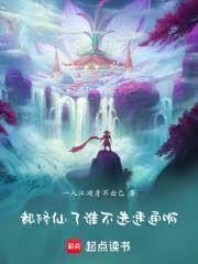 都修仙了谁不选速通啊