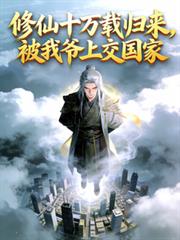 修仙十万载归来，被我爷上交国家