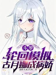 斗罗：轮回模拟，古月娜成病娇