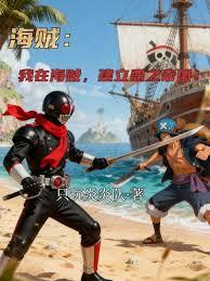 海贼：我在海贼，建立恶之帝国！