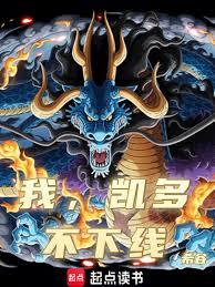 我，凯多，不下线！