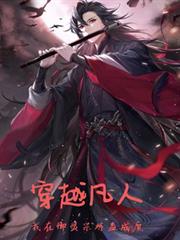 穿越凡人，我在御灵宗炼蛊成魔