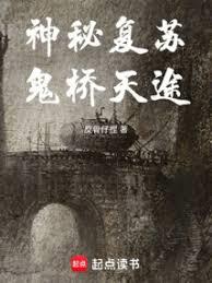 神秘复苏：鬼桥天途