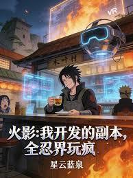 火影：我开发的副本，全忍界玩疯