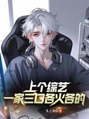 录个综艺，一家三口各火各的