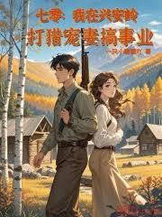 七零：我在兴安岭打猎宠妻搞事业