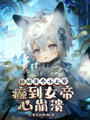 妖族来个小太岁，癫到女帝心崩溃