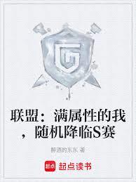 联盟：满属性的我，随机降临S赛