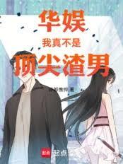 华娱，我真不是顶尖渣男