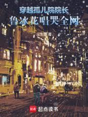 穿越孤儿院院长，鲁冰花唱哭全网