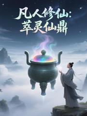 凡人修仙：萃灵仙鼎