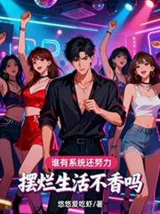 谁有系统还努力，摆烂生活不香吗