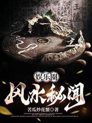 娱乐圈风水秘闻