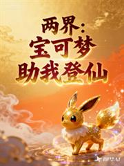 两界：宝可梦助我登仙