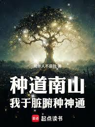 种道南山：我于脏腑种神通