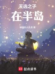 天选之子在半岛
