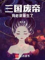 三国废帝：我老婆重生了