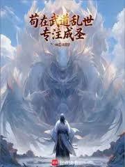 苟在武道乱世破境成圣