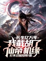 长生亿万年，我截胡了仙帝机缘