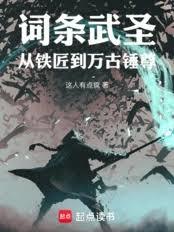 词条武圣：从铁匠到万古锤尊