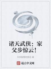 诸天武侠：家父步惊云！