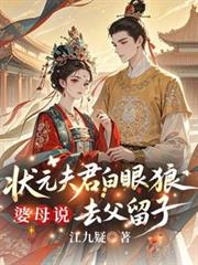 状元夫君白眼狼，婆母说去父留子