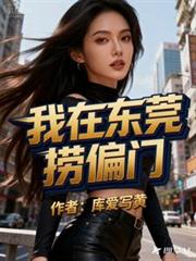 我在东莞捞偏门