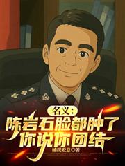 名义：陈岩石脸都肿了你说你团结