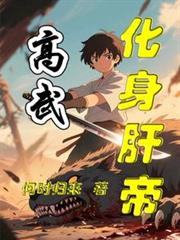 高武：化身肝帝