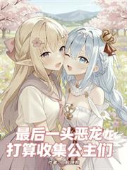 最后一头恶龙打算收集公主们