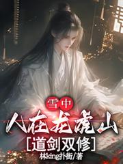 雪中：人在龙虎山，道剑双修