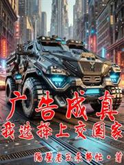 广告成真，我选择上交国家