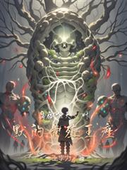 腐藤噬天：叶默的骨殖王座