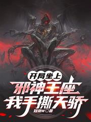 开局坐上邪神王座，我手撕天骄
