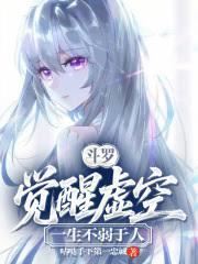 斗罗：觉醒虚空，一生不弱于人