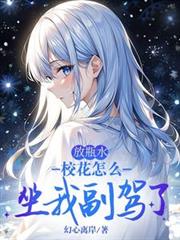 放瓶水，校花怎么坐我副驾了