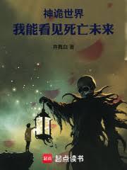 神诡世界，我能看见死亡未来