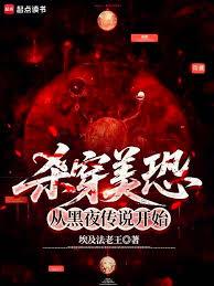 杀穿美恐从黑夜传说开始