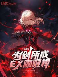 斗罗：为剑所成，EX咖喱棒！