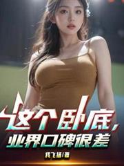 这个卧底，业界口碑很差