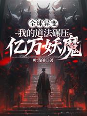 全球异变：我的道法碾压亿万妖魔
