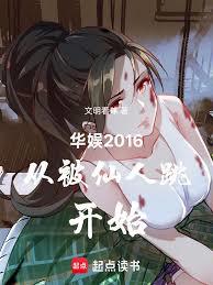 华娱2016从被仙人跳开始