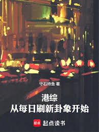 港综：从每日刷新卦象开始