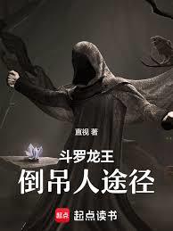 斗罗龙王：倒吊人途径