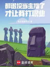 都退役当主播了，系统让我打职业