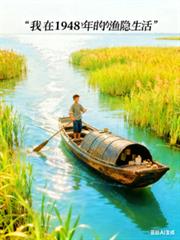 我在1948年的渔隐生活