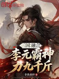 三国：融合李元霸，神力九千斤