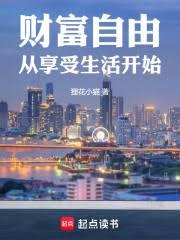 财富自由从享受生活开始