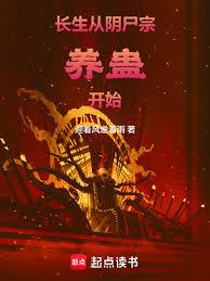 长生：从阴尸宗养蛊开始！